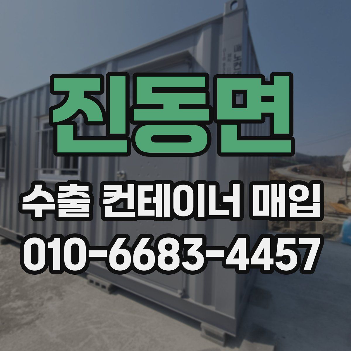 진동면 수출 컨테이너 매입