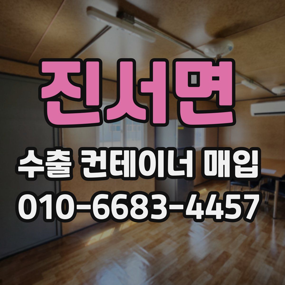진서면 수출 컨테이너 매입