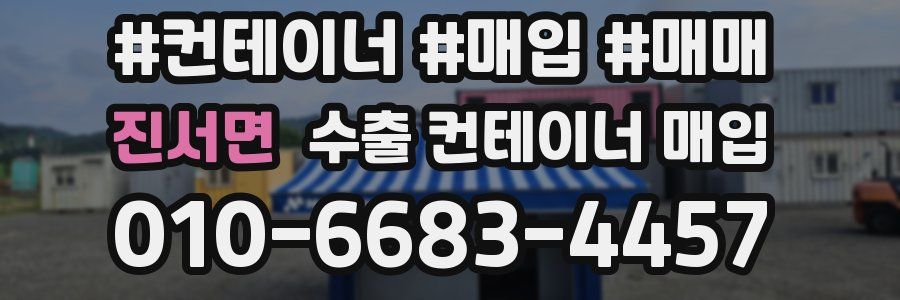 진서면 수출 컨테이너 매입