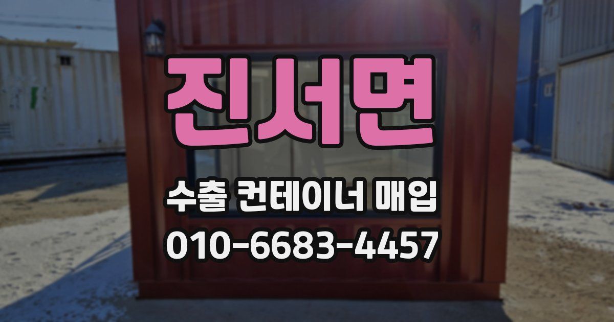 진서면 수출 컨테이너 매입