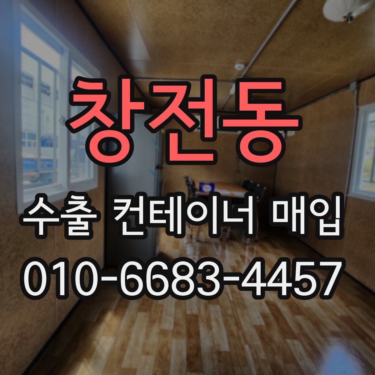 창전동 수출 컨테이너 매입
