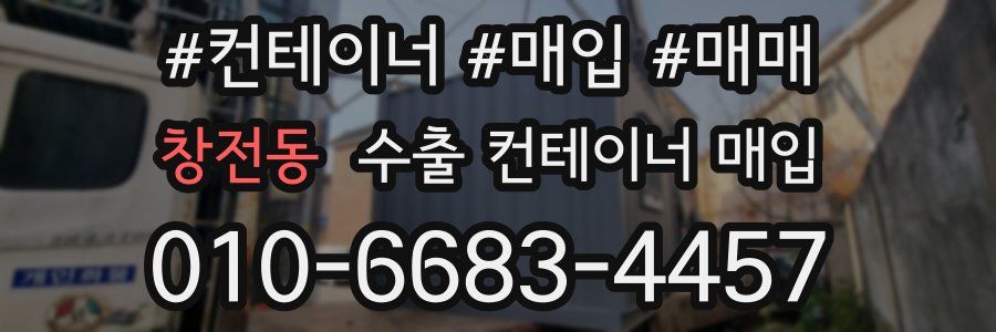 창전동 수출 컨테이너 매입