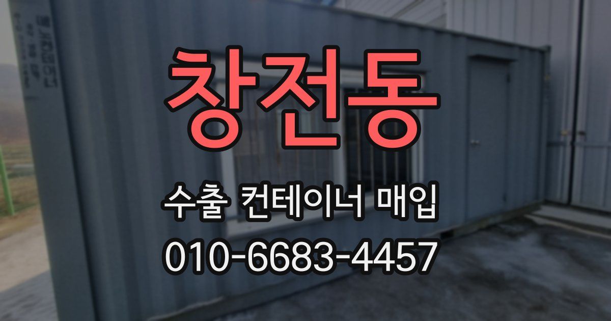 창전동 수출 컨테이너 매입