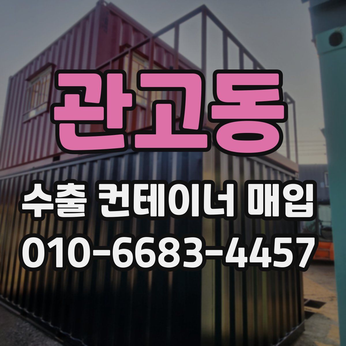관고동 수출 컨테이너 매입