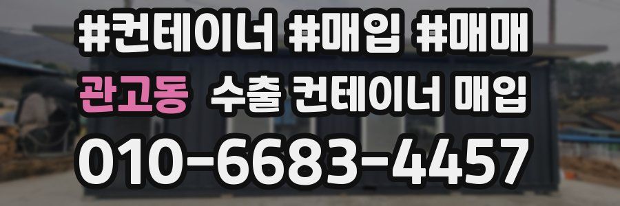 관고동 수출 컨테이너 매입