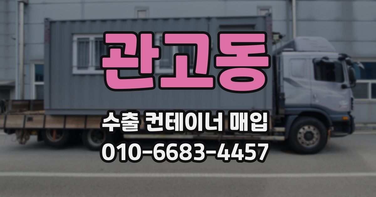관고동 수출 컨테이너 매입