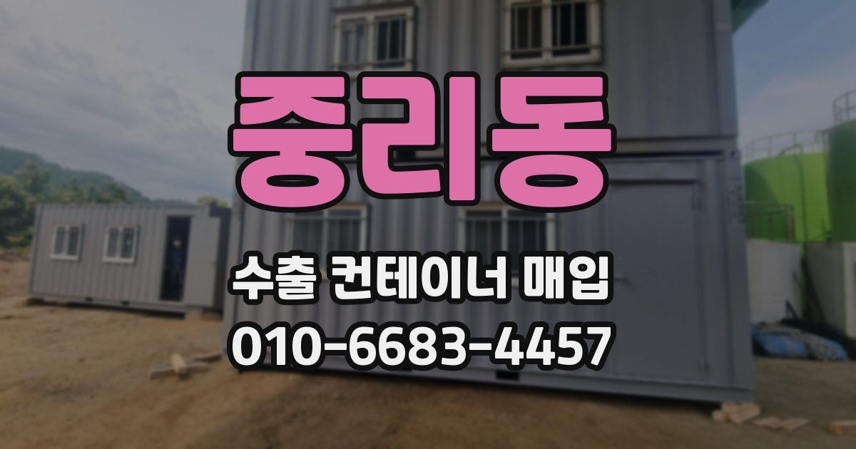 중리동 수출 컨테이너 매입