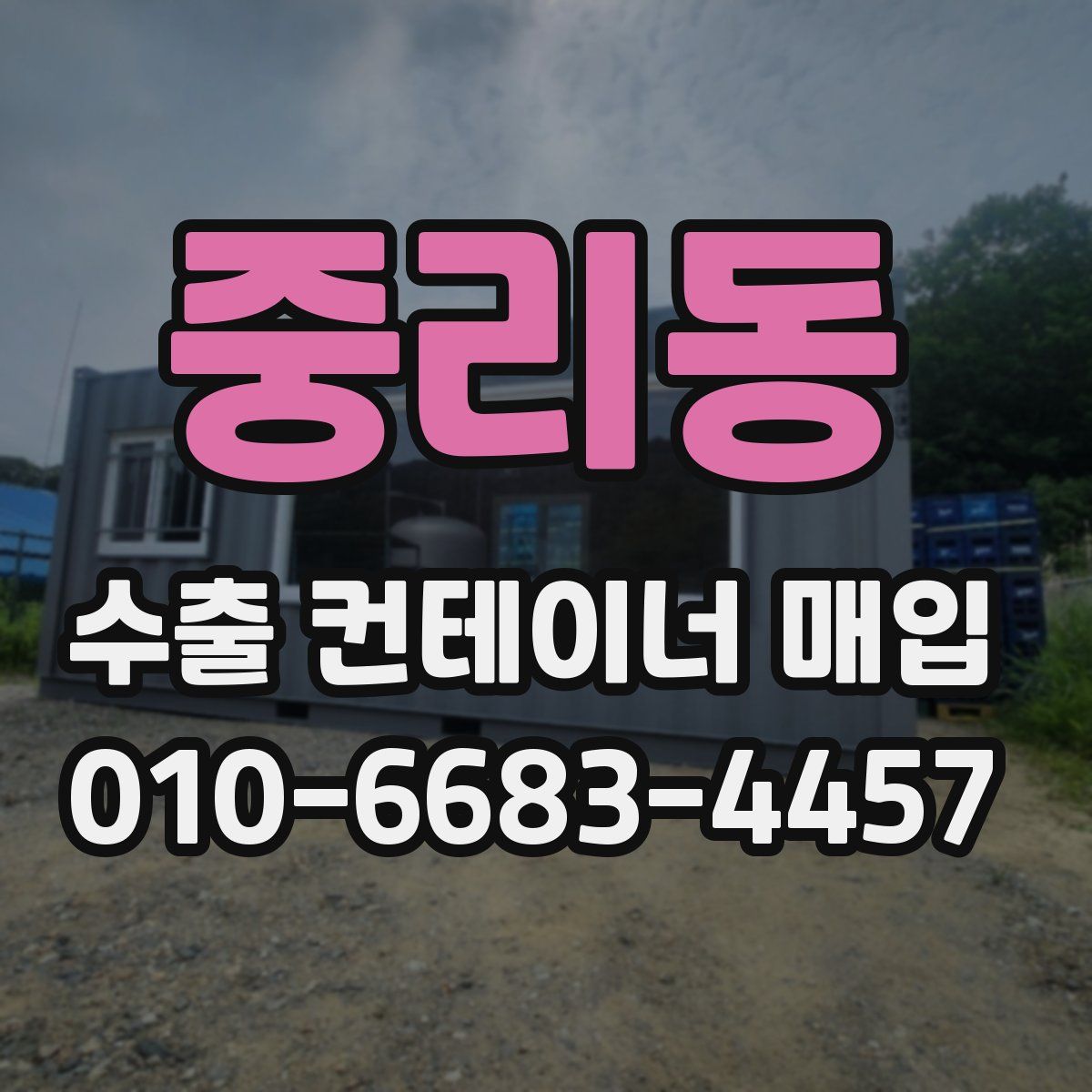 중리동 수출 컨테이너 매입