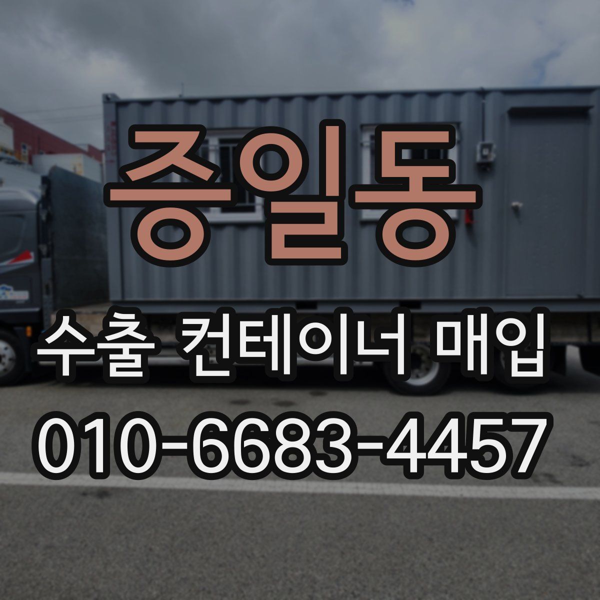 증일동 수출 컨테이너 매입