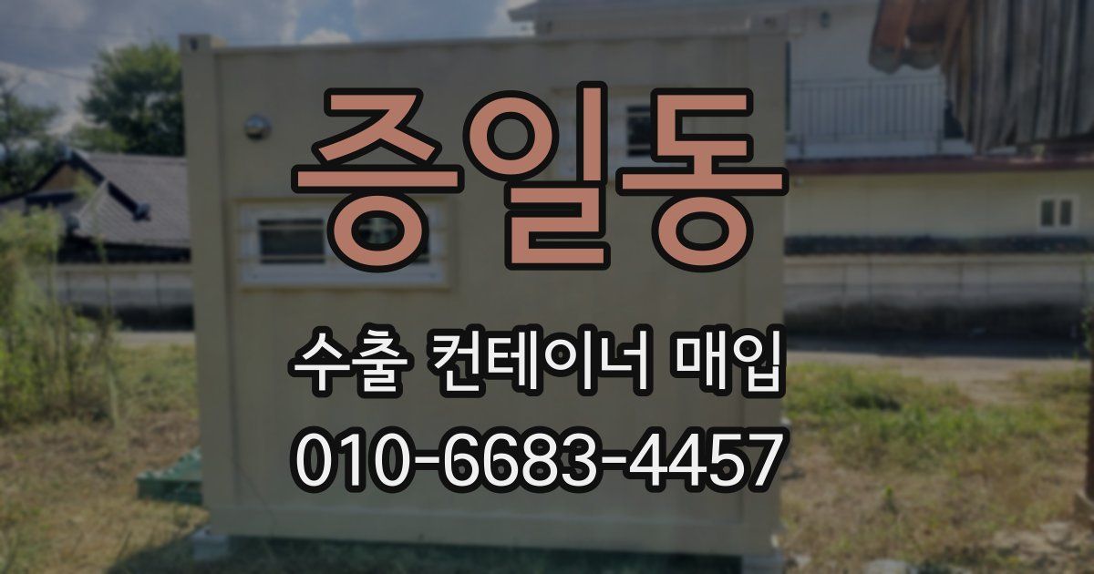 증일동 수출 컨테이너 매입