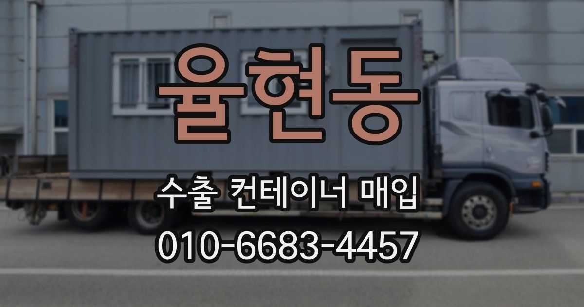 율현동 수출 컨테이너 매입