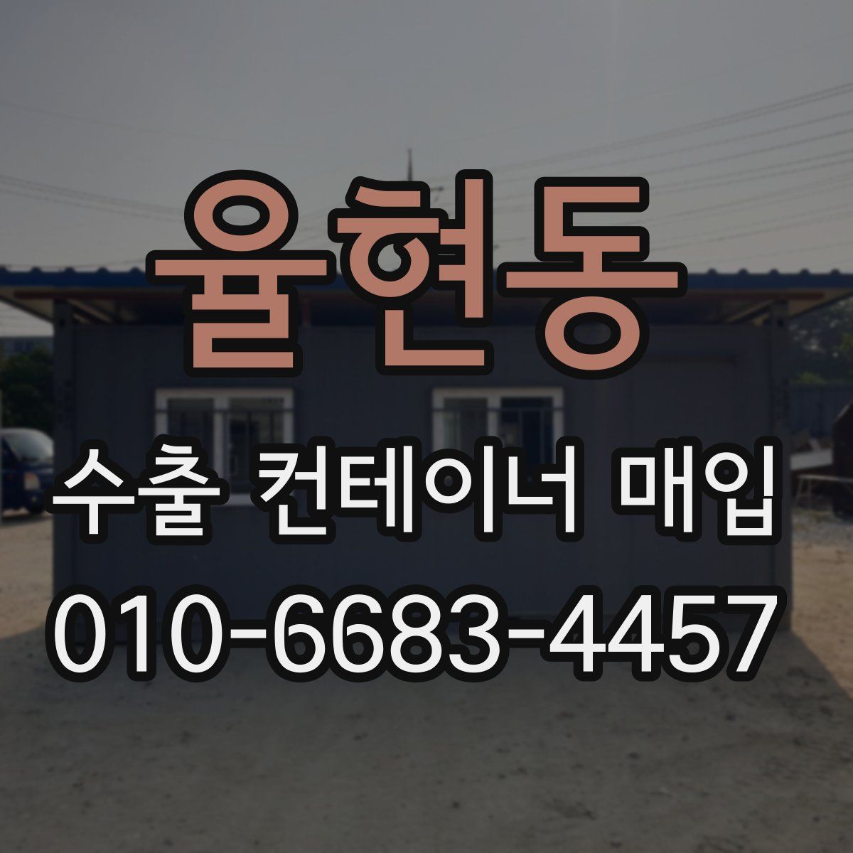 율현동 수출 컨테이너 매입