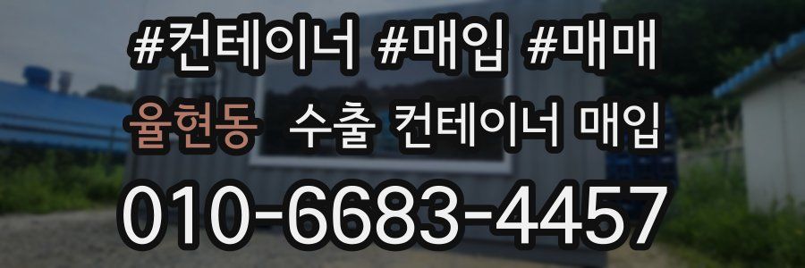 율현동 수출 컨테이너 매입