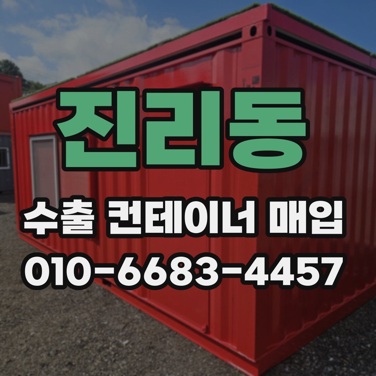 진리동 수출 컨테이너 매입