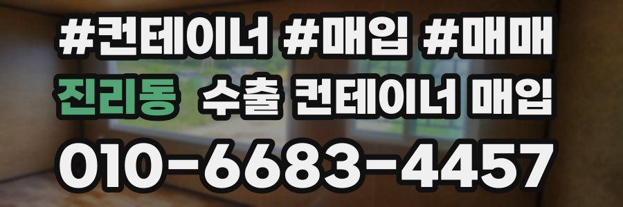 진리동 수출 컨테이너 매입