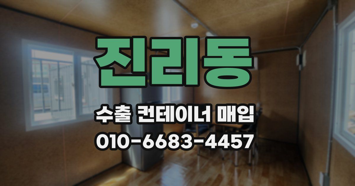 진리동 수출 컨테이너 매입