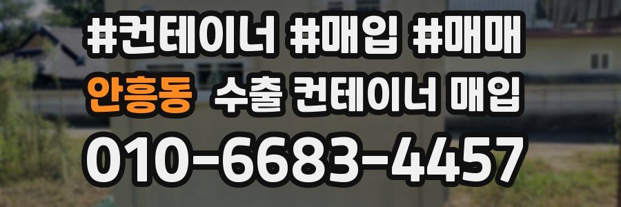 안흥동 수출 컨테이너 매입