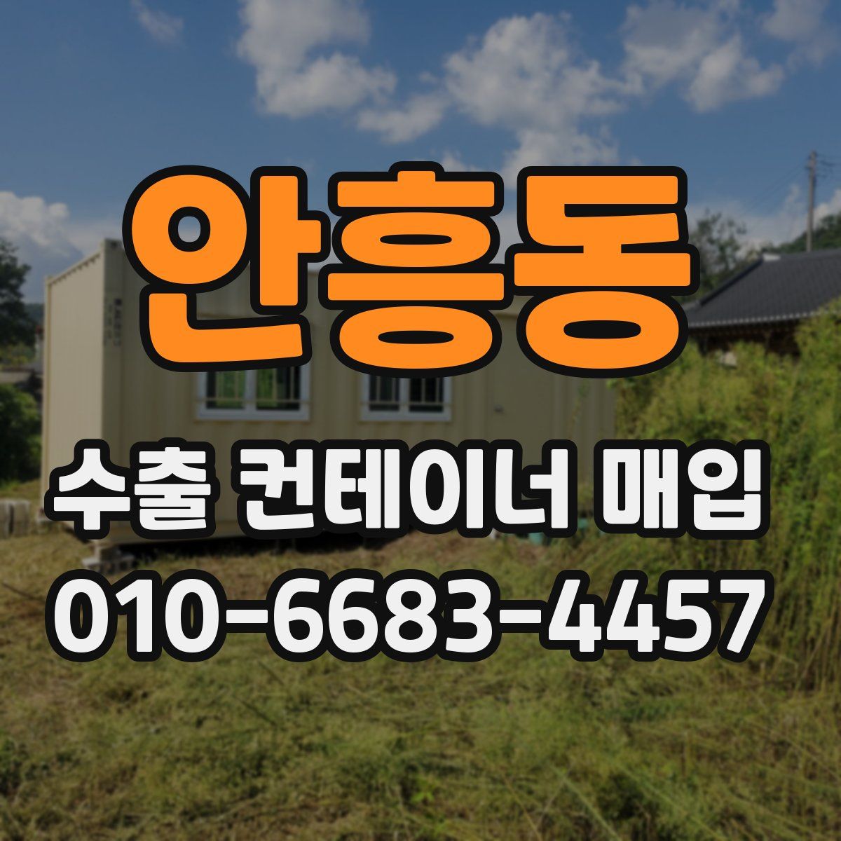 안흥동 수출 컨테이너 매입
