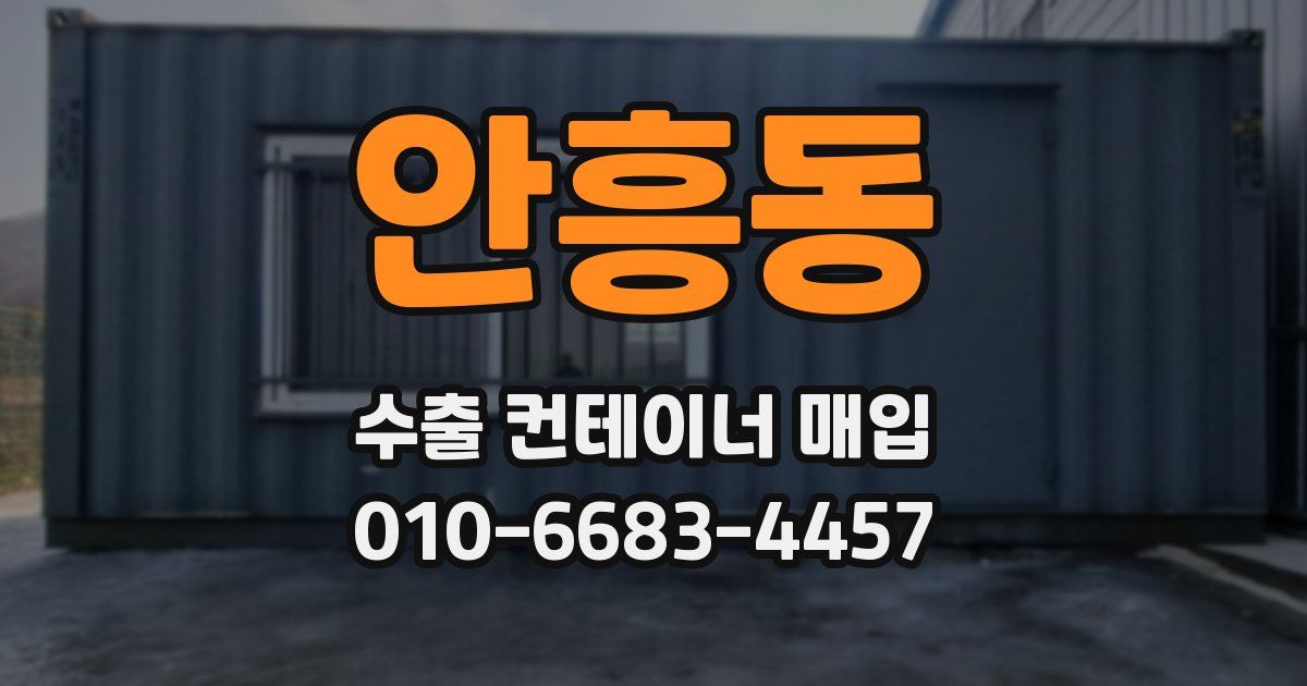 안흥동 수출 컨테이너 매입