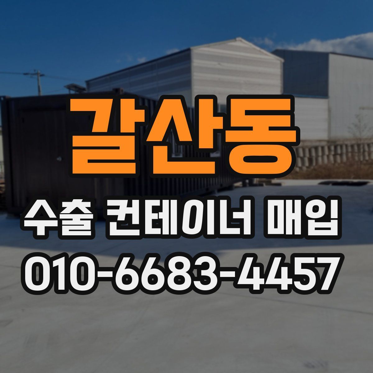 갈산동 수출 컨테이너 매입
