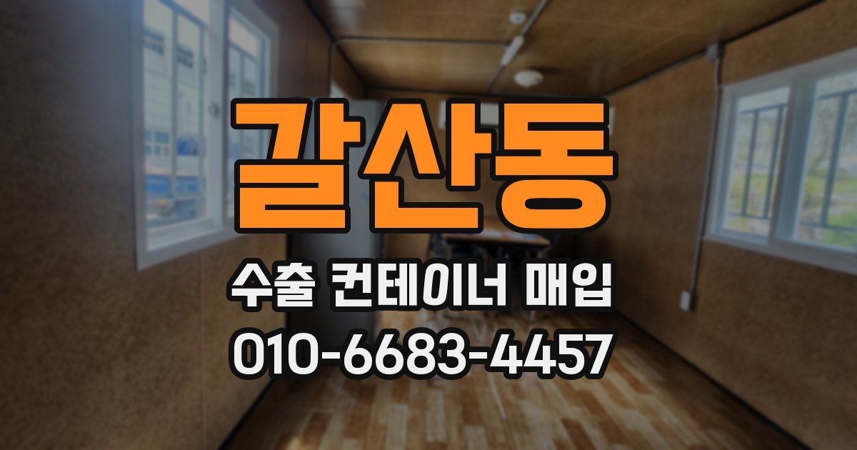 갈산동 수출 컨테이너 매입