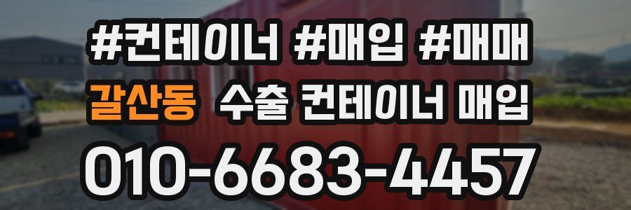 갈산동 수출 컨테이너 매입