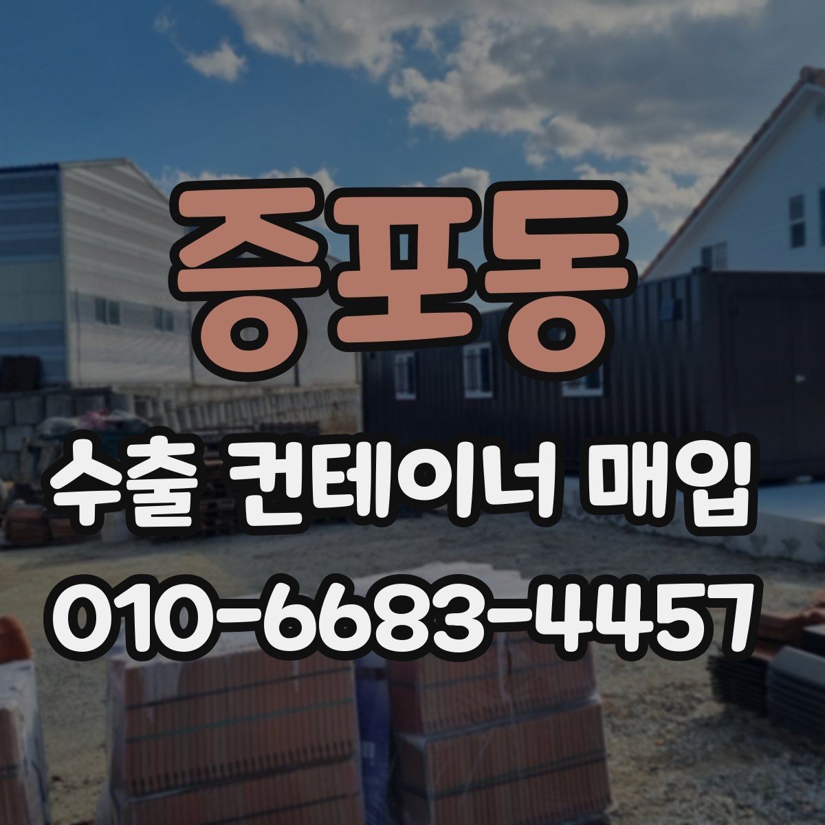 증포동 수출 컨테이너 매입 절차를 단계별로 살펴보기