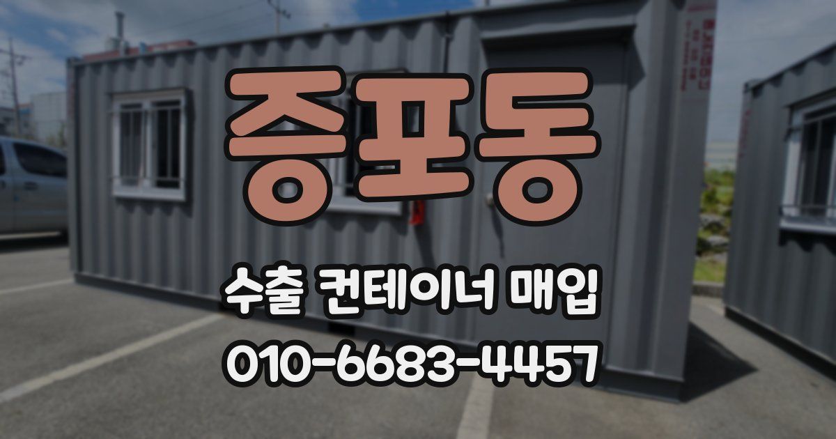 증포동 수출 컨테이너 매입