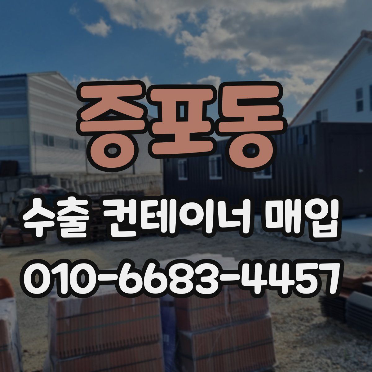 증포동 수출 컨테이너 매입