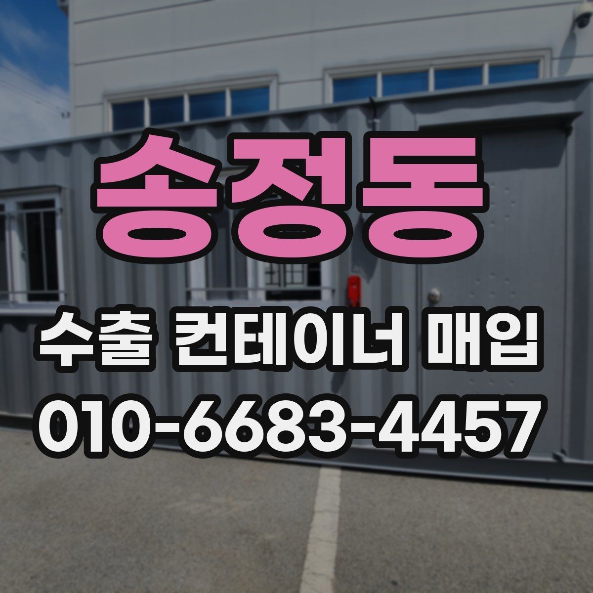 송정동 수출 컨테이너 매입 절차와 준비사항 한눈에 보기