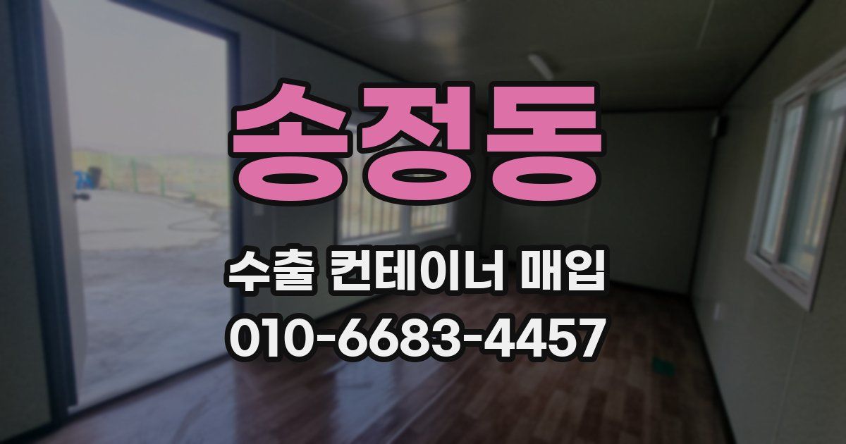 송정동 수출 컨테이너 매입