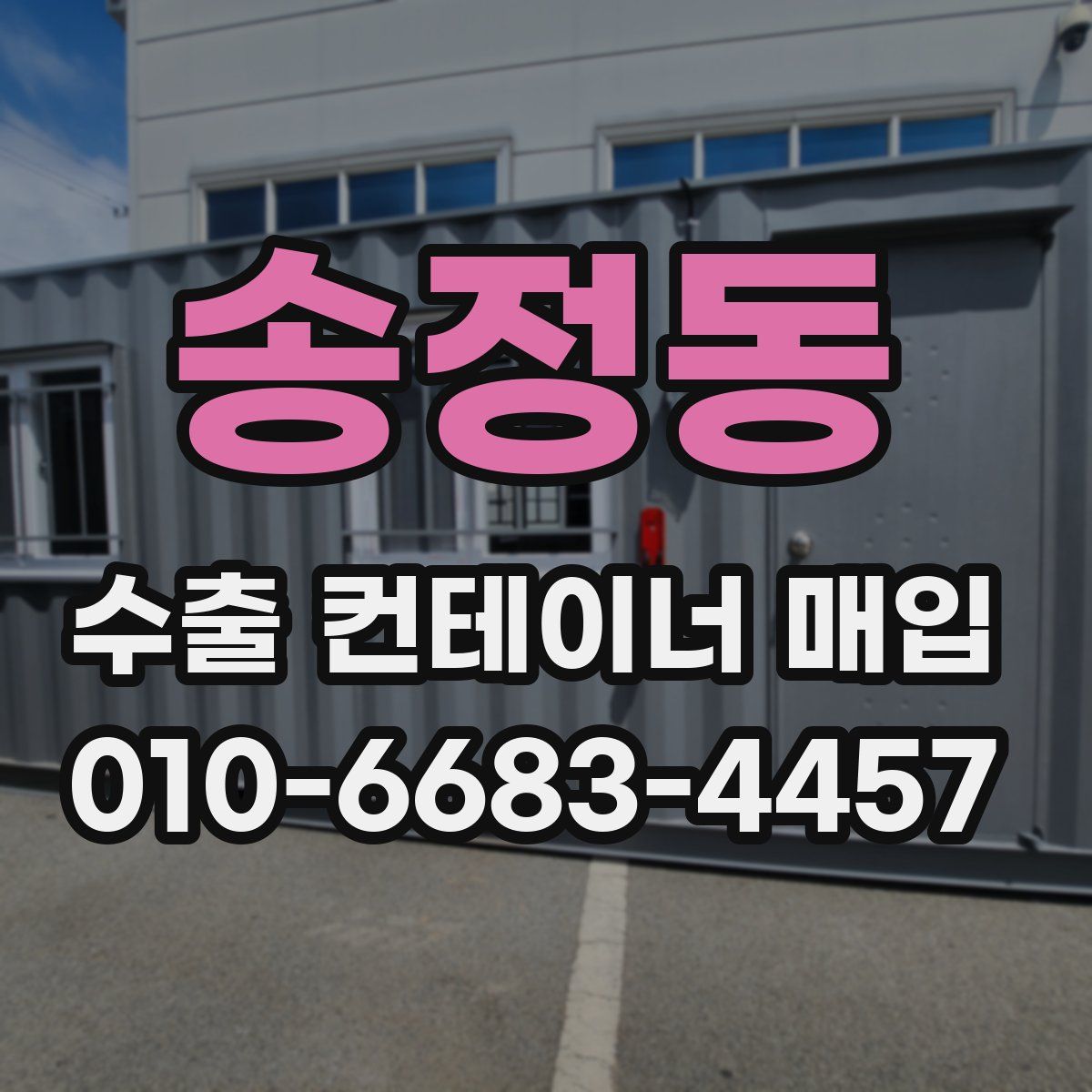 송정동 수출 컨테이너 매입