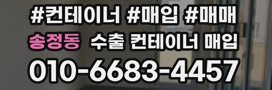 송정동 수출 컨테이너 매입