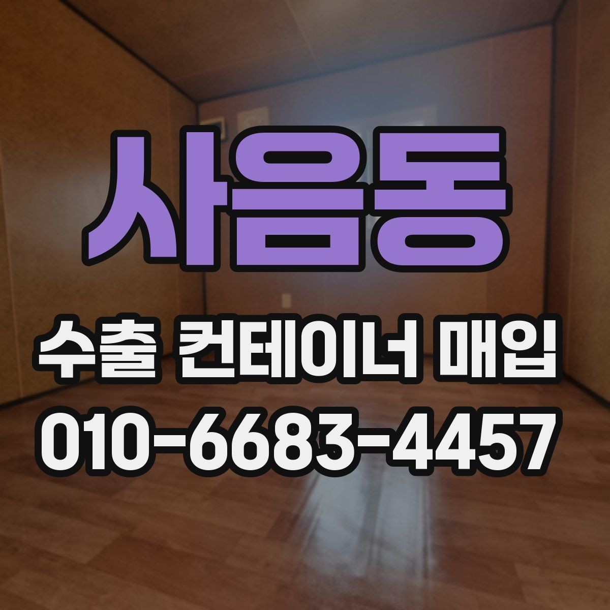 사음동 수출 컨테이너 매입 시 외부 부식과 내부 손상 점검