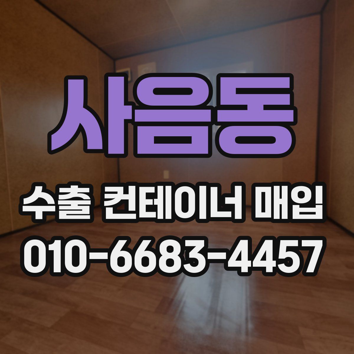사음동 수출 컨테이너 매입