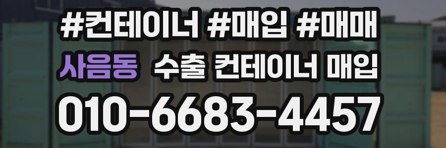 사음동 수출 컨테이너 매입