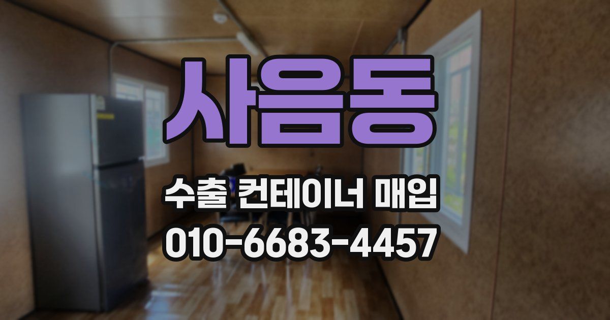 사음동 수출 컨테이너 매입