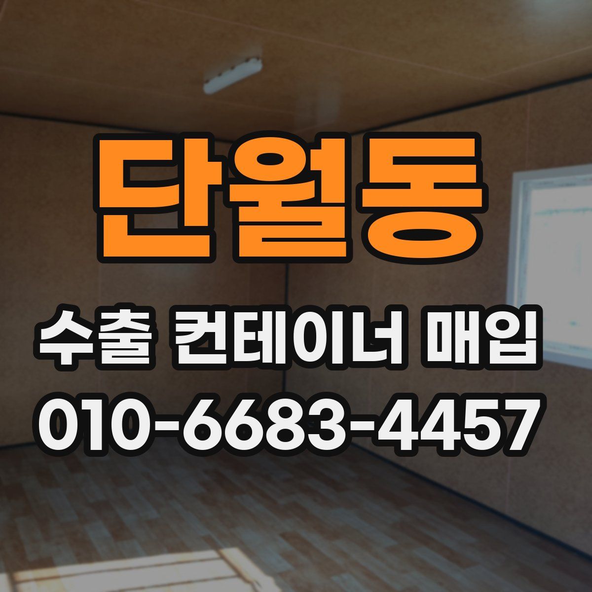 단월동 수출 컨테이너 매입