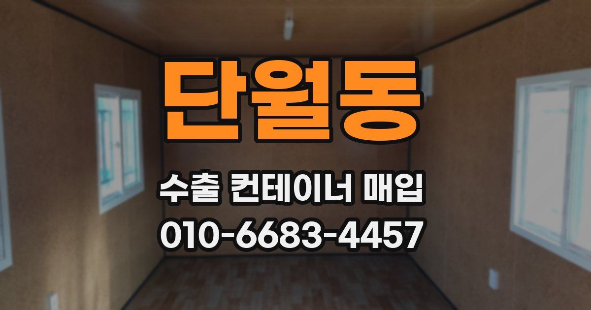 단월동 수출 컨테이너 매입