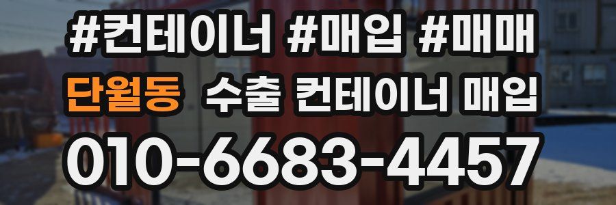 단월동 수출 컨테이너 매입