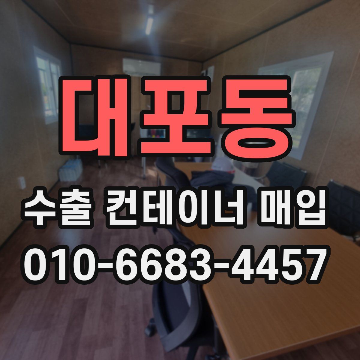 대포동 수출 컨테이너 매입