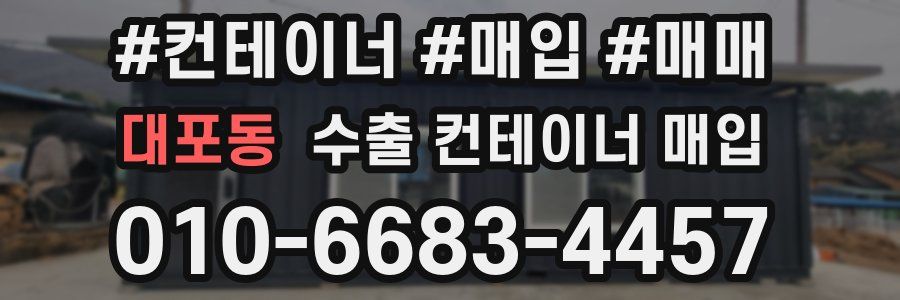 대포동 수출 컨테이너 매입