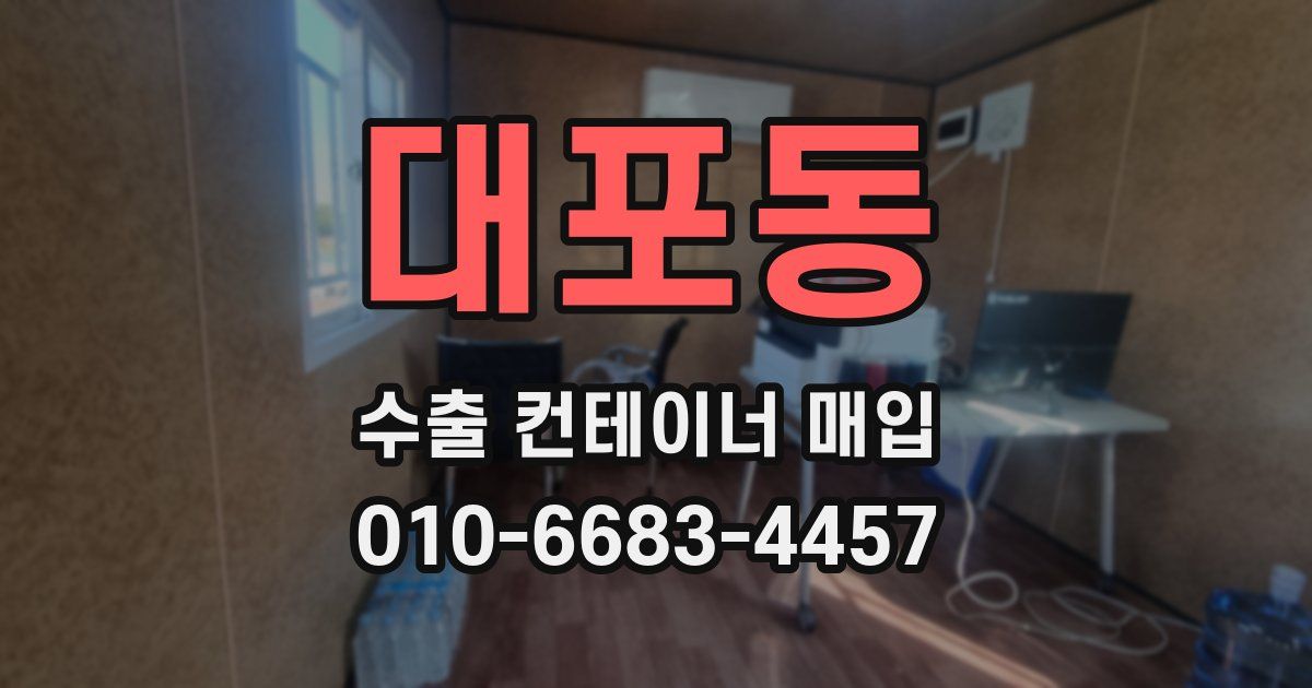 대포동 수출 컨테이너 매입
