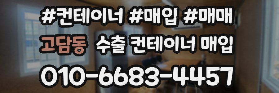 고담동 수출 컨테이너 매입