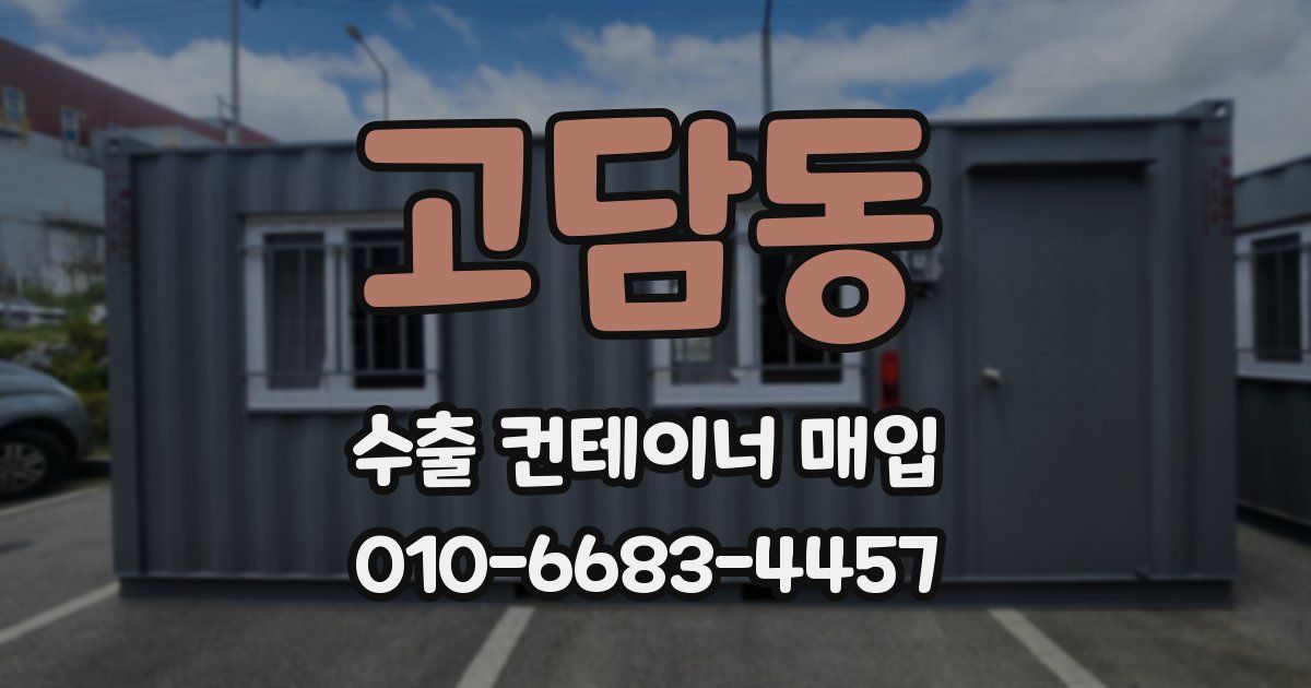고담동 수출 컨테이너 매입