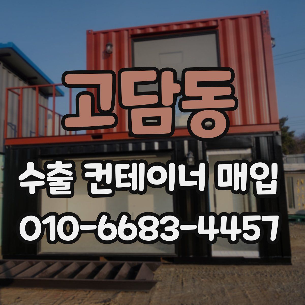 고담동 수출 컨테이너 매입