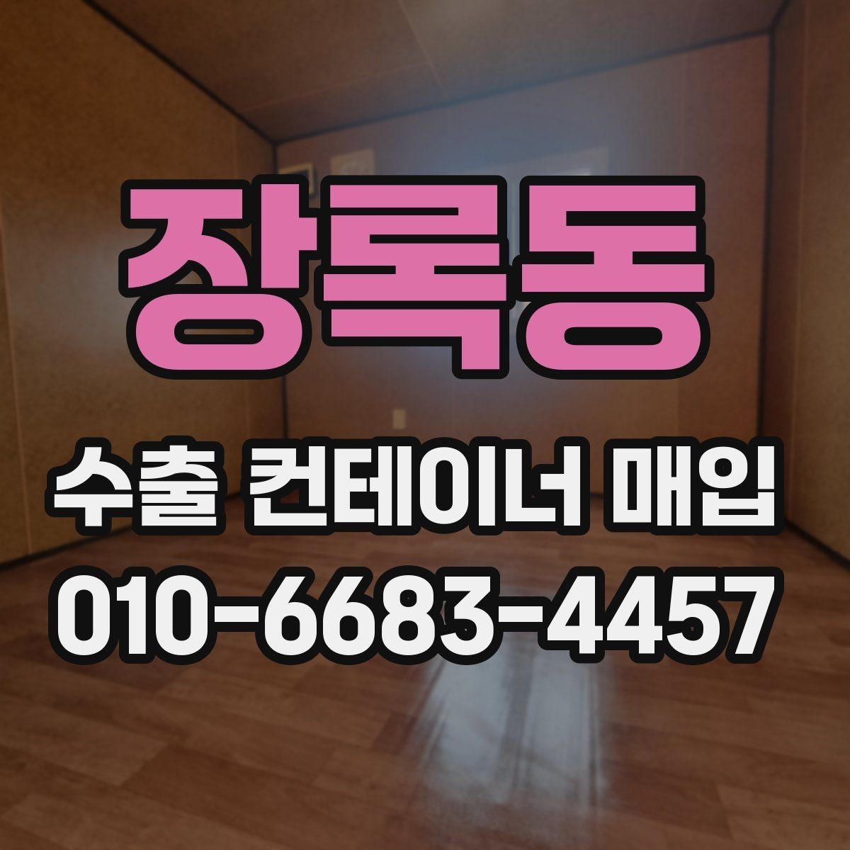 장록동 수출 컨테이너 매입 상담 전 규격 정보 정리하기