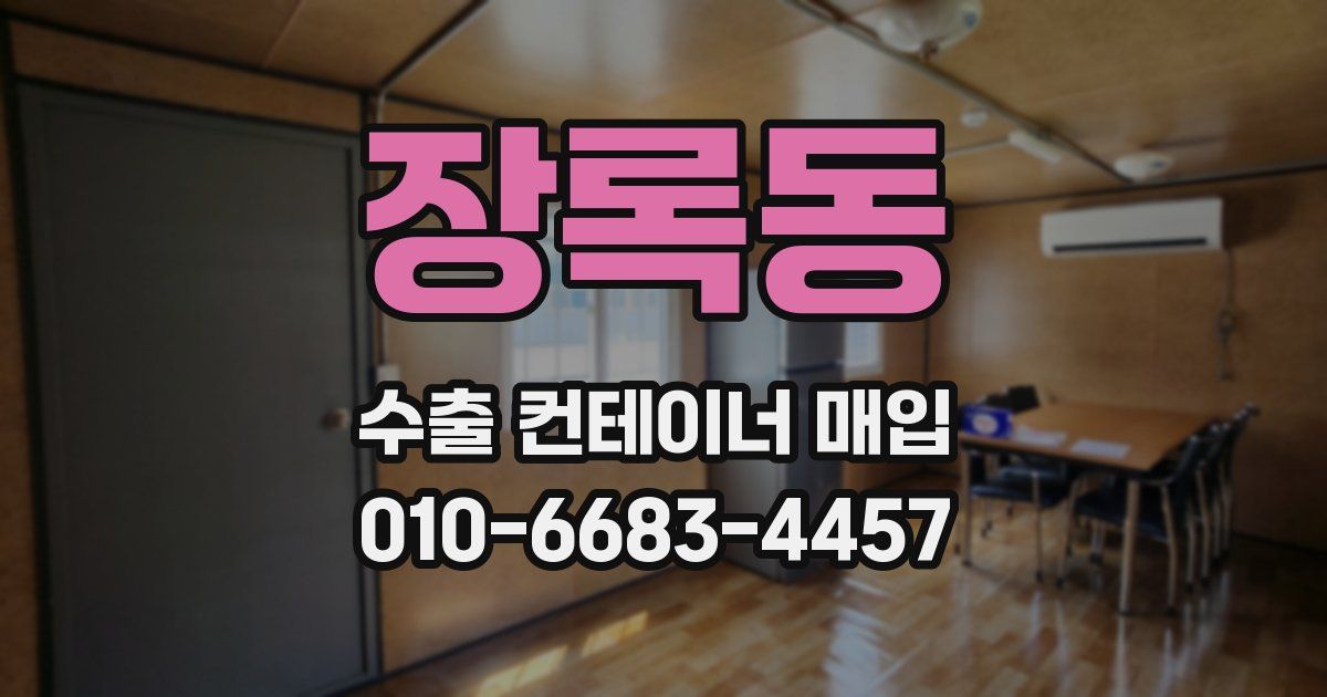 장록동 수출 컨테이너 매입