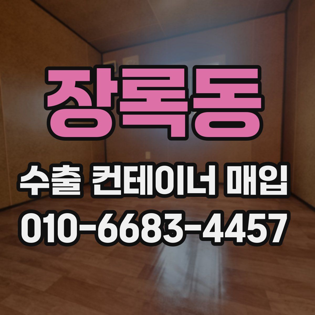 장록동 수출 컨테이너 매입