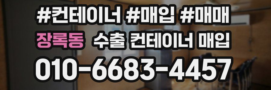 장록동 수출 컨테이너 매입